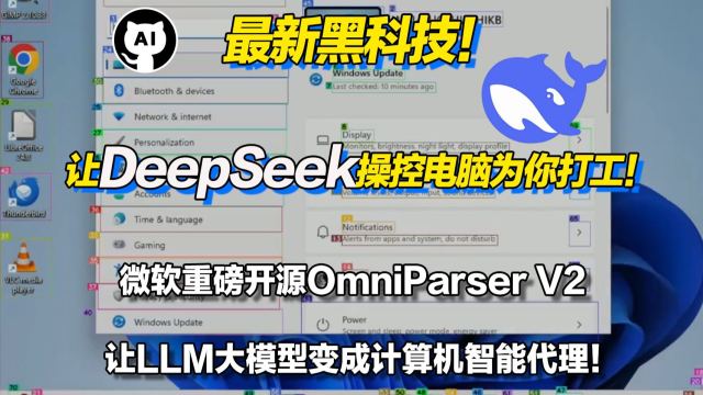 让DeepSeek操控电脑为你打工！微软开源OmniParserV2集成DeepSeek化身为可操控电脑的AI智能体！以后上班可以摸鱼啦！