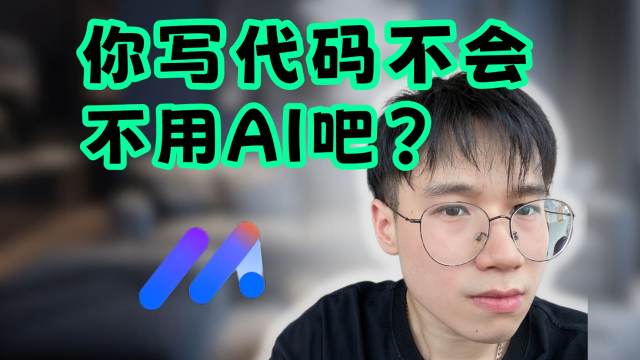 不是copilot用不起，而MarsCode更有性价比!!