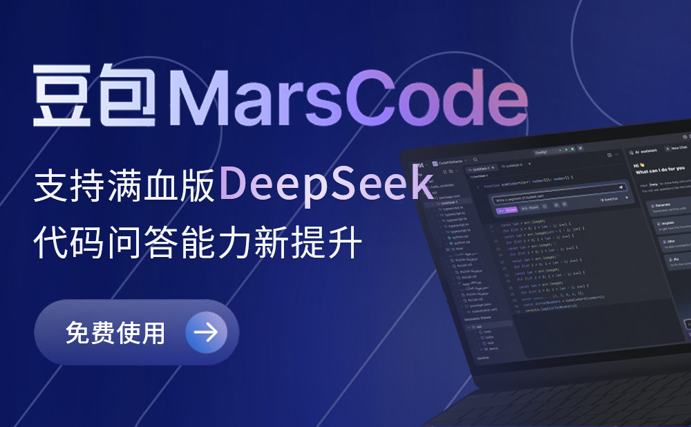 豆包MarsCode