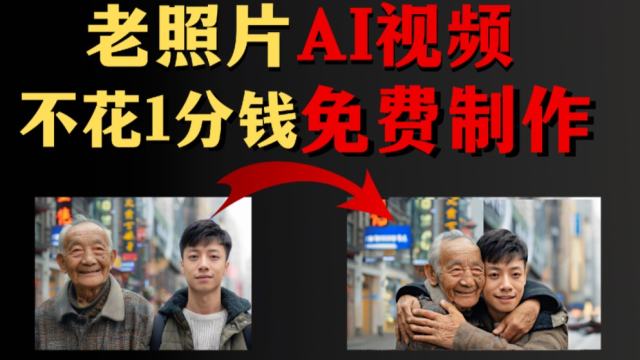 【清影·AI生视频】还在花钱做AI视频？我来手把手教你不花1分钱，制作老照片“拥抱”视频！