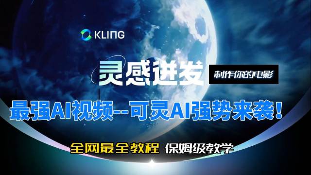 【全网最全教学--国内最强AI视频可灵AI】保姆级教程。快速上手教程，制作属于你的电影~冲冲冲