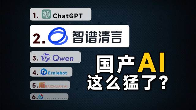 网传媲美ChatGPT，测试完智谱清言后我只想说四个字