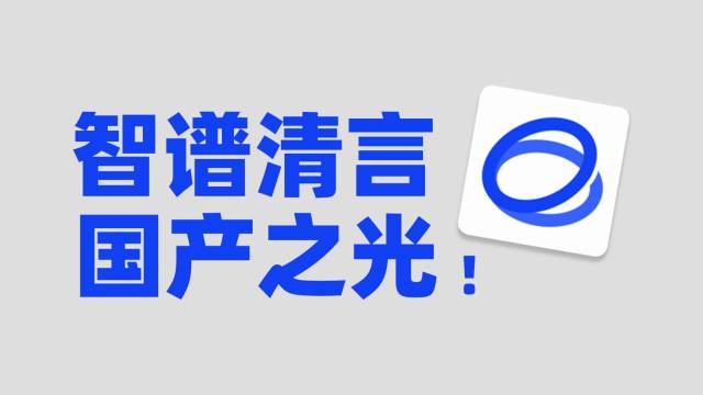 为什么打工人和学生党都爱用智谱清言？GLM4是真的强！