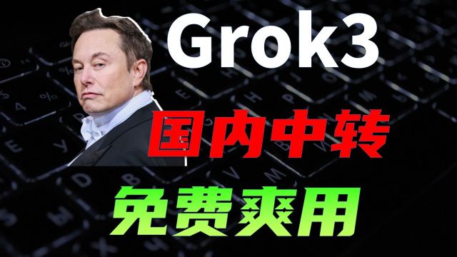 Grok3国内中转，多账号聚合，免费无限爽用Grok高级功能，Grok3的DeepSearch真厉害