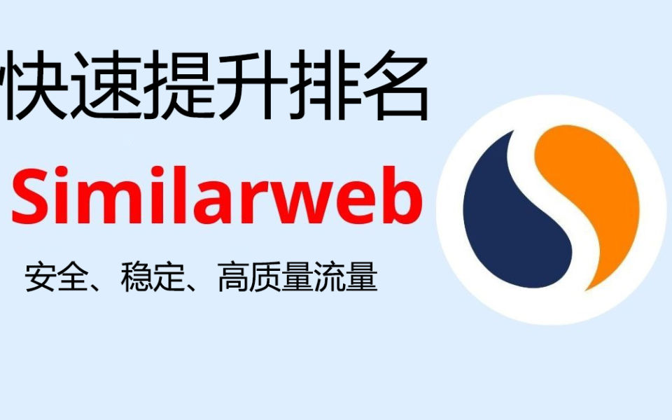 SimilarWeb流量提升