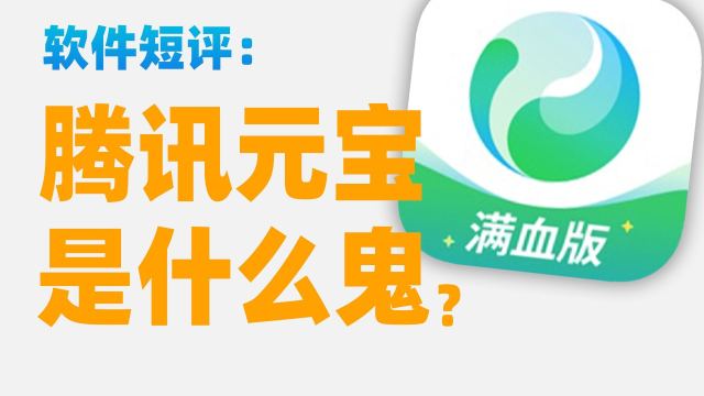 【苏星河短评】到处投广告的腾讯元宝，究竟是个什么软件？