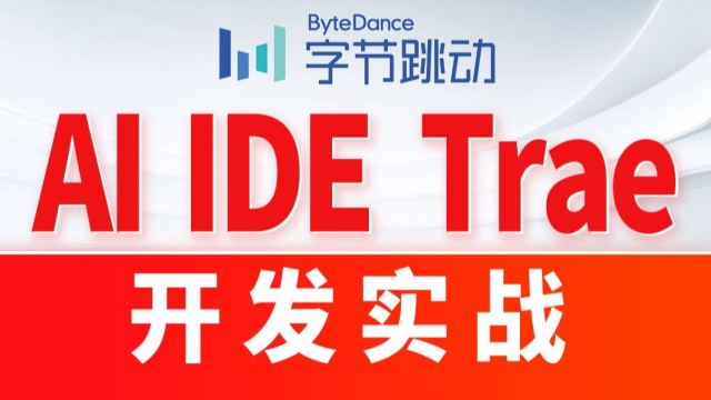 字节trae使用教程，免费高效，国产版cursor，AI编程神器Trae