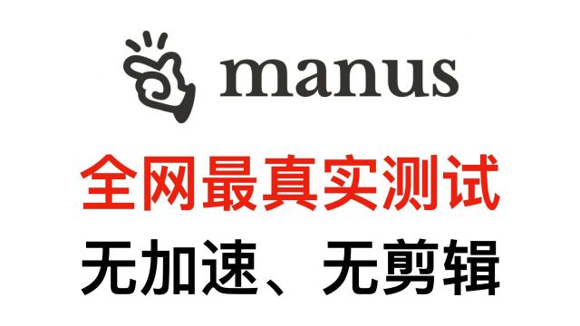 【全网首发】Manus最真实测试，无加速无剪辑