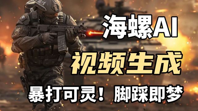 国产AI视频生成神器！海螺AI视频再出王炸，生成多段视频，AI绘画、AI制作、AI视觉