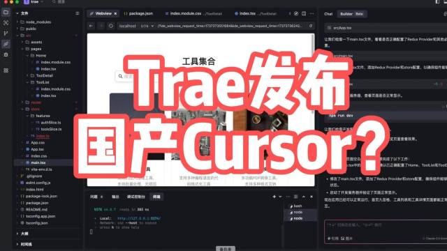 国产Cursor来了，字节发布TRAE，不用看代码了