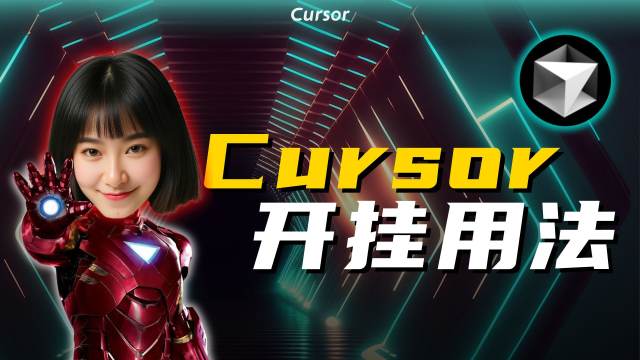 【AI编程神器Cursor】不止写代码，5种玩法让你全面提效，小白宝藏！