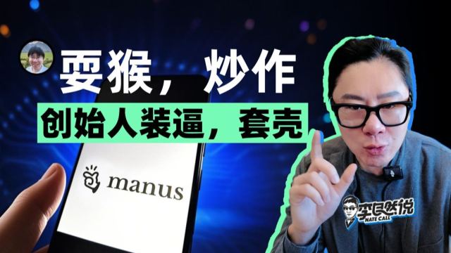 专业人士如何评价国内爆火的Manus？