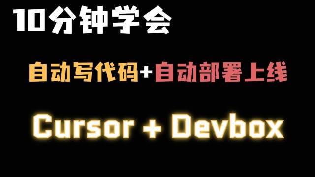 一行代码不写搞定开发和上线｜Cursor + Devbox｜AI写代码｜全栈开发｜Docker｜K8S
