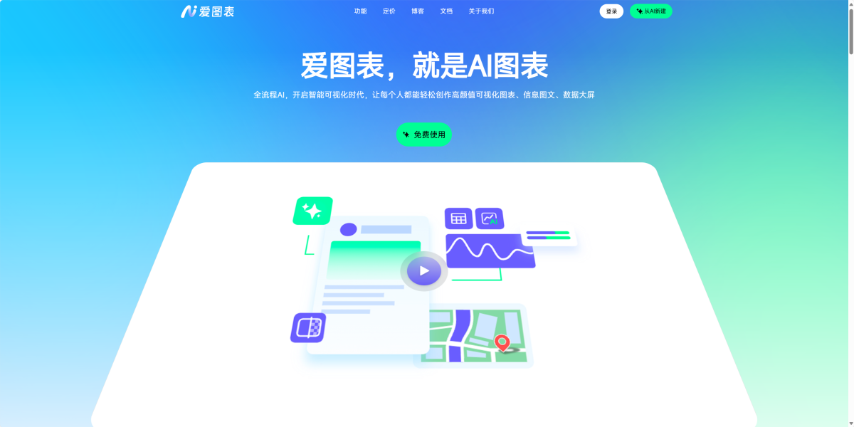 爱图表