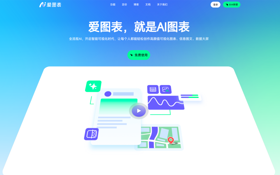爱图表