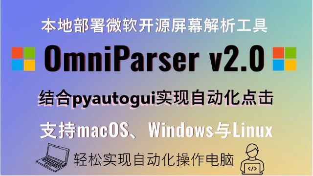 🚀本地部署OmniParser v2.0与pyautogui真正实现自动化点击！支持macOS、Windows与Linux！轻松实现自动化操作电脑