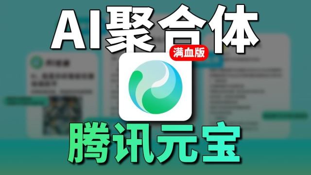 真正的AI聚合体来了！满血版DeepSeek+混元T1，腾讯元宝的实力有多强？