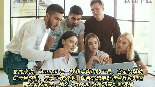 语音转文字工具 Otter.ai 介绍