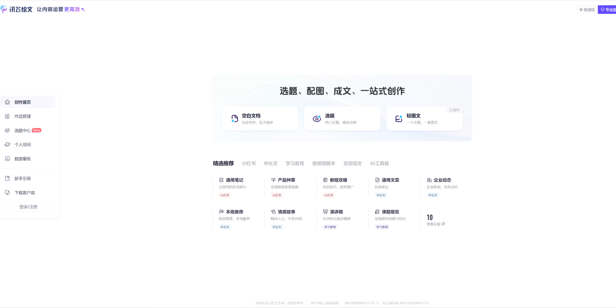讯飞绘文