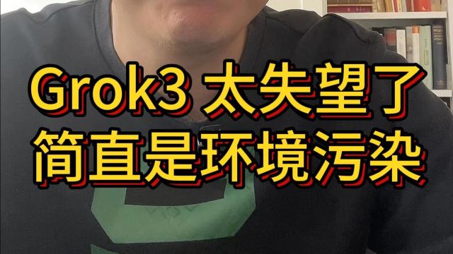 Grok 3 太拉跨了，简直是环境污染