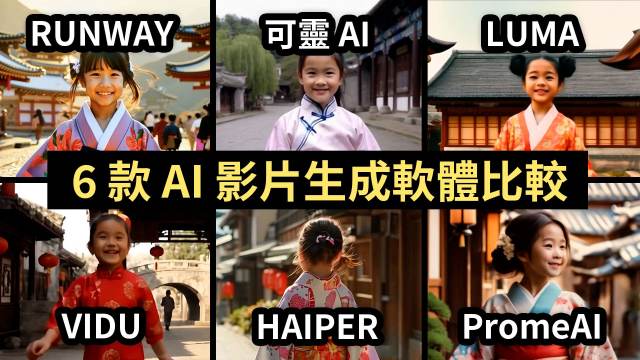 【6 款 AI 影片生成软体大评比】RUNWAY、可灵、LUMA、VIDU、HAIPER、PromeAI，谁才是最强 AI 影片生成器？