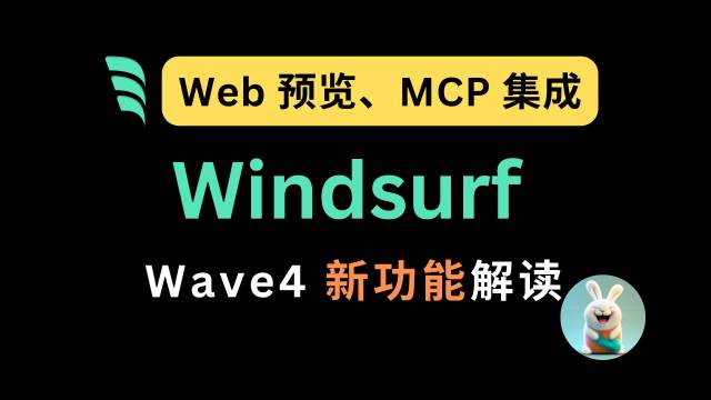 Windsurf Wave4 新功能解读：Web 预览、MCP 集成及用户体验提升