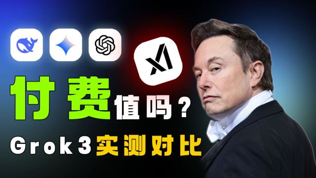 [AI大乱斗]马斯克刚发的Grok3 vs DeepSeek vs ChatGPT vs Gemini：最强AI模型巅峰对决！